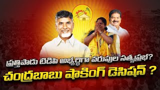 ప్రత్తిపాడు టిడిపి అభ్యర్థిగా వరుపుల సత్యప్రభ..? చంద్రబాబు షాకింగ్ డెసిషన్..? | Chandrababu | R24