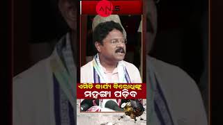 ଏମିତି କାର୍ଯ୍ୟ ବିରୋଧିଙ୍କୁ ମହଙ୍ଗା ପଡିବ #odisha #ansodia #ansnews #odishapolitics