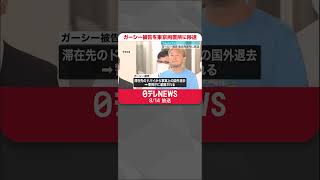 【ガーシー被告】勾留先の東京湾岸警察署から東京拘置所に移送 #shorts