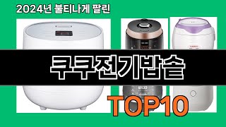 쿠쿠전기밥솥 2024 트랜드 쿠팡로켓배송 추천 Top 5