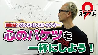 心のバケツを一杯にしよう！【目指せダンスインストラクター】スタプレ