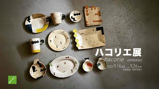 ハコリエ展 もえぎ本店　益子