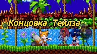 Выживание за тейлза в sonic.exe the spire of hell round 1 (концовка тейлза)