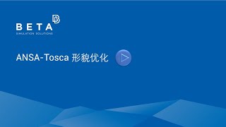 ANSA-Tosca形貌优化