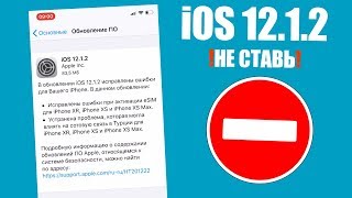 iOS 12.1.2 полный обзор того чего нет! НЕ ОБНОВЛЯЙ!!!