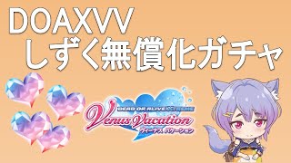 DOAXVVしずく無償化ガチャ雑談