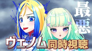 【 ヴェノム 同時視聴 】地球外生命体とドキドキ同棲生活！？【 Vtuber / ミラナ・ラヴィーナ /トカナイノエ】