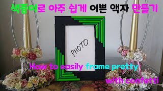 DIY/색종이로 아주쉽게 이쁜 액자 만들기#4/How to easily frame pretty with confetti/ 액자.색종이.도화지.골판지.cardboard