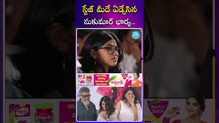 స్టేజ్ మీదే ఏడ్చేసిన సుకుమార్ భార్య | #ytshorts #sukumarwife #gandhitatachettu #idreamcelebrities