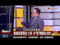 精彩搶先看2【錢線百分百】20230529《隱藏的重電怪獸 大同集團小兵先行 漲勢可期 》│非凡財經新聞│