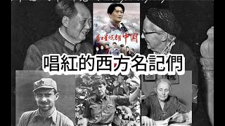 “有用的白痴們”——「中國人民老朋友們」後來都怎样了？    3S｜斯特朗｜斯诺｜史沫特莱｜中國通｜譚若思