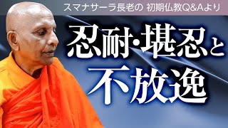 忍耐・堪忍と不放逸　スマナサーラ長老の初期仏教Q\u0026A｜ブッダの智慧で応えます（一問一答）