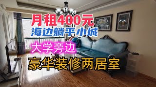 海边躺平小城乳山银滩，每月400元租大学旁边的豪华两居室。