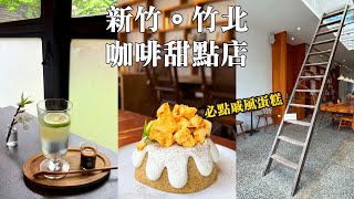 新竹。竹北甜點咖啡店｜貳參咖啡~必點戚風蛋糕｜李克承博士故居日式老屋咖啡早午餐｜814大同冰店枝仔冰｜6+ 塔派·咖啡