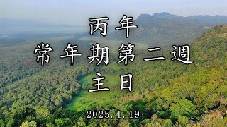 #陳神父默思日記 | 丙年常年期第二週 主日 | 講者 : 陳新偉神父 2025.1.19