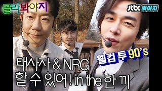 [골라봐야지][웰컴 투 90's]태사자&NRG 히트곡 메들리↗ 포포몬쓰 in 한끼줍쇼♥ 모음집.zip #한끼줍쇼 #JTBC봐야지