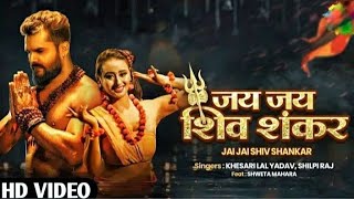 Jay Jay Shiv Shankar | khesari Lal Yadav ka new song 2021 | man main jogiya ke Jog jagake | #khesari