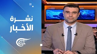 نشرة السادسة صباحاً | 2025-01-14