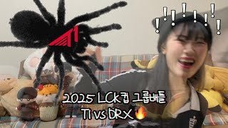 티원산 🕷️거미럭스 | 2025 LCK컵 그룹배틀  | T1 vs DRX🔥 | 방구석잠옷 LCK