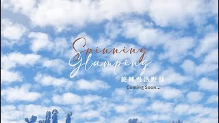 Spinning Glamping 旋轉漫活野營 預告 l 自然圈農場LoFi Land一探究竟 l 苗栗卓蘭 l 露營 l 懶人露營 l 豪華露營  l 免搭帳篷