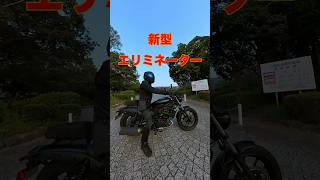 【JUST RIDE 5】新型エリミネーター 3000km 乗って分かった7つ  #shorts  #motovlog #eliminator #kawasaki #review