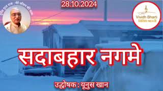 सदाबहार नगमे : विविध भारती, 28.10.2024 SADABAHAR NAGAME : VIVIDH BHARTI