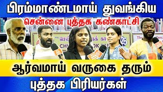 பிரம்மாண்டமாய் துவங்கிய சென்னை புத்தக கண்காட்சி | ஆர்வமாய் வருகை தரும் புத்தக பிரியர்கள்