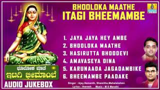 ಭೂಲೋಕ ಮಾತೆ ಇಟ್ಗಿ ಭೀಮಾಂಬೆ-Bhooloka Maathe Itagi Bheemambe l Devotional Songs I