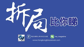 2025/01/31 《拆局比你睇》 (香港賽馬)