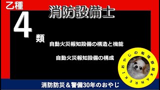 消防設備士乙４自動火災報知設備の構造と機能KANREKIおやじ