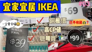 IKEA-百元以下-銅板價好物-高手買家-聰明買-幸福享受好生活-愛買-09