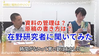 【後半】在野研究者に聞いてみた！ 『在野研究ビギナーズ』×在野に学問ありコラボ企画（新書よりも論文を読め番外編）