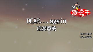 【カラオケ】DEAR...again / 広瀬香美