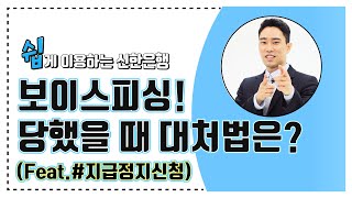 [보이스피싱 대처법] 긴박한 상황에서 통장에서 돈이 빠져나가지 않도록 조치하는 본인계좌 지급정지 신청방법은? 🆘 쉽.사.빠. 신한은행 Part.1-7