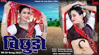 बिछुडो़ // Bichhudo // Super Hit Rajasthani DJ Song 2023 // New Marwadi HD Video,Dance Rekha Mewara