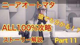 【ニーアオートマタ】ALL100％攻略＆ストーリー解説 Part11【ゆっくり実況】【NieR:Automata】