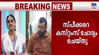 സ്വപ്നയുമായി സൗഹൃദവും പരിചയവും; പണമുള്ള ബാഗ് കൈമാറിയില്ല: കസ്റ്റംസിനോട് സ്പീക്കർ | Dollar muggling c