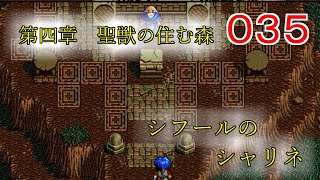 【英雄伝説Ⅲ白き魔女】０３５　～「第四章　聖獣の住む森　シフールのシャリネ」～【PC-9801版】