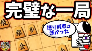 【10分】これが振り飛車の理想的な戦い方です！【4→3戦法】