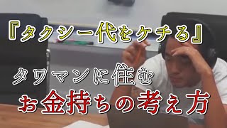 竹花貴騎【会員限定LIVE公開】タワマンに住む、お金持ちの考え方