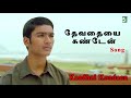 Dhanush Super Hit Popualar Song | Devathayai Kanden