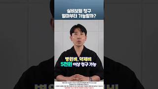 실비보험 청구 얼마부터 가능할까?