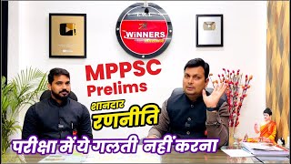 ये गलतियाँ न करे | MPPSC Exam Tips for Prelims Exam | Real Exam Time Strategy and Mistakes to Avoid