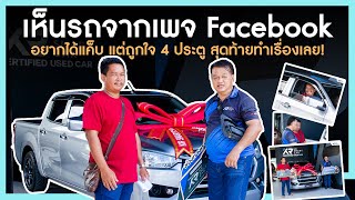 🔴รีวิว ส่งมอบรถลูกค้า อยากได้แค็บ แต่ถูกใจ 4ประตู สุดท้ายทำเรื่องเลย!