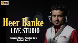 Anantpal Billa | Manpreet Sharma | Lankesh Kamal | Heer Banke (Cover) | Sajjna | Gurdas Maan