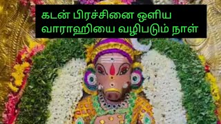 கடன் பிரச்சினை ஒளிய வாராஹியை வழிபடும் நாள்