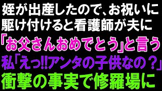 【スカッとする話】姪が出産したので、お祝いに駆け付けると看護師が夫に「お父さんおめでとう」と言う!!私「えっ!!アンタの子供なの？」衝撃の事実で修羅場に