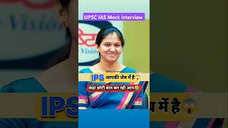 IPS आपकी जेब में है😱|| UPSC IAS Mock interview #shorts #trending #youtubeshorts #motivation