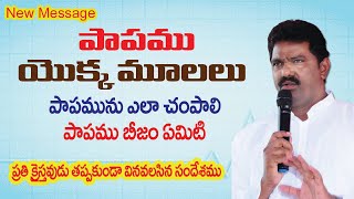 పాపము దాని యొక్క మూలాలు - తెలుగు క్రిస్టియన్ న్యూ మెసేజ్