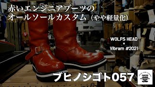 【ブヒノシゴト/057】格好良いエンジニアブーツのオールソールカスタム。｜靴修理｜エンジニアブーツ｜Shoerepair｜engineer boots ｜Restoration ｜